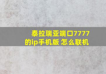 泰拉瑞亚端口7777的ip手机版 怎么联机